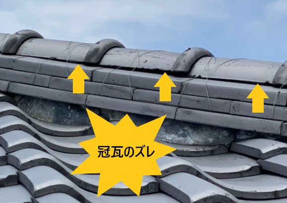 棟　冠瓦　ズレ